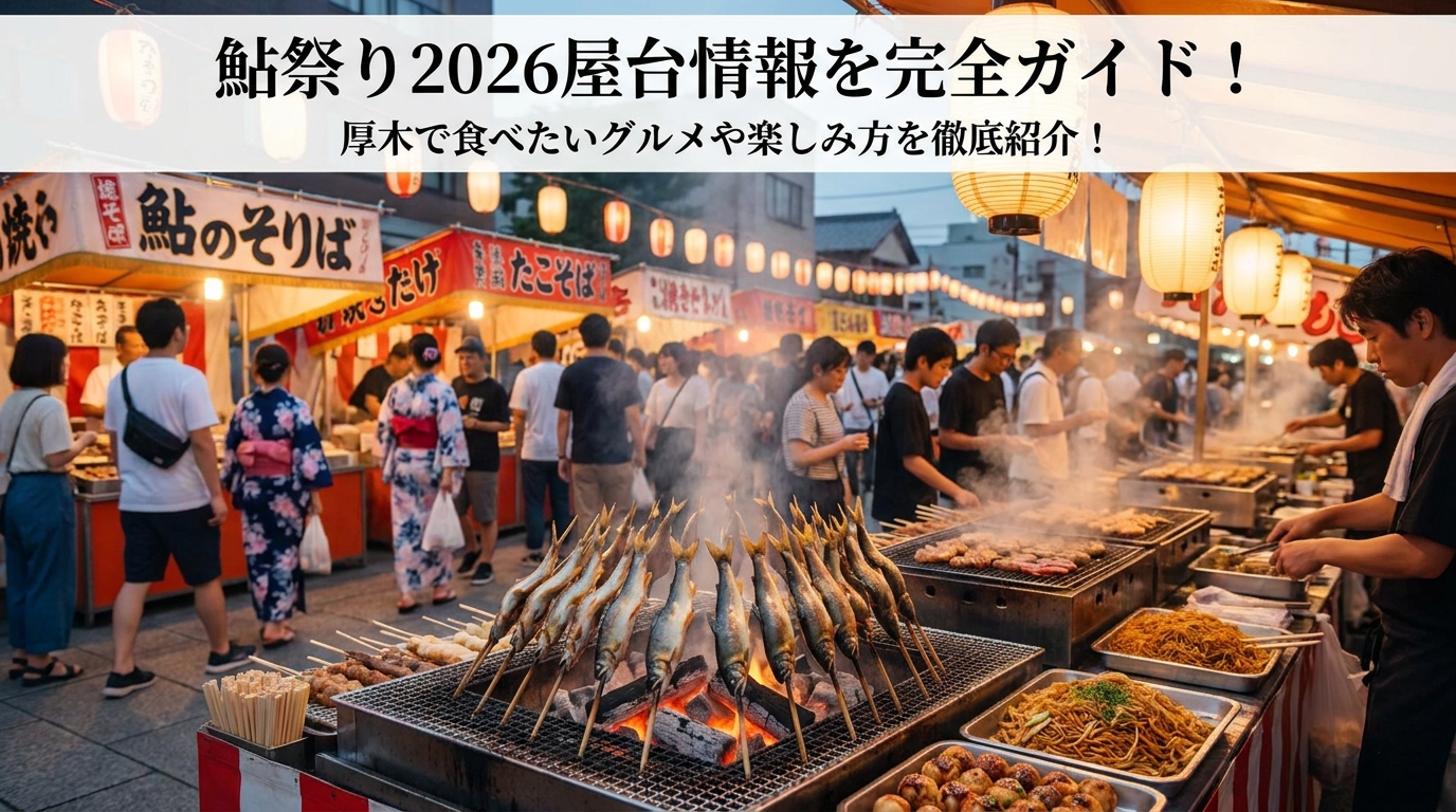 鮎祭り2026屋台情報を完全ガイド!厚木で食べたいグルメや楽しみ方を徹底紹介!