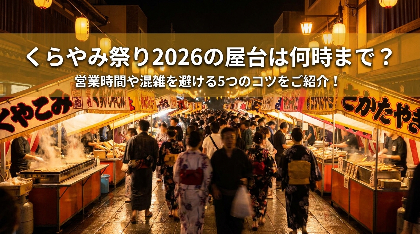 くらやみ祭り2026の屋台は何時まで?営業時間や混雑を避ける5つのコツをご紹介!