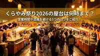 くらやみ祭り2026の屋台は何時まで？営業時間や混雑を避ける5つのコツをご紹介！