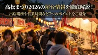 高松まつり2026の屋台情報を徹底解説！出店場所や営業時間など7つのポイントをご紹介！