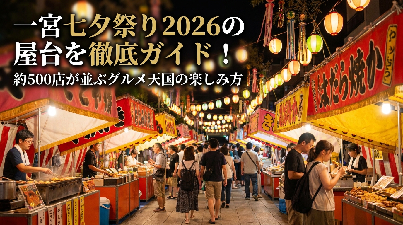 一宮七夕祭り2026の屋台を徹底ガイド！約500店が並ぶグルメ天国の楽しみ方