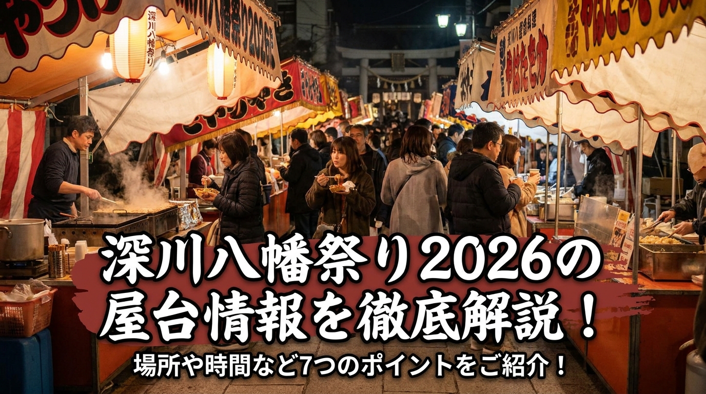 深川八幡祭り2026の屋台情報を徹底解説!場所や時間など7つのポイントをご紹介!