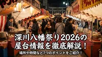 深川八幡祭り2026の屋台情報を徹底解説！場所や時間など7つのポイントをご紹介！