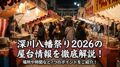 深川八幡祭り2026の屋台情報を徹底解説！場所や時間など7つのポイントをご紹介！