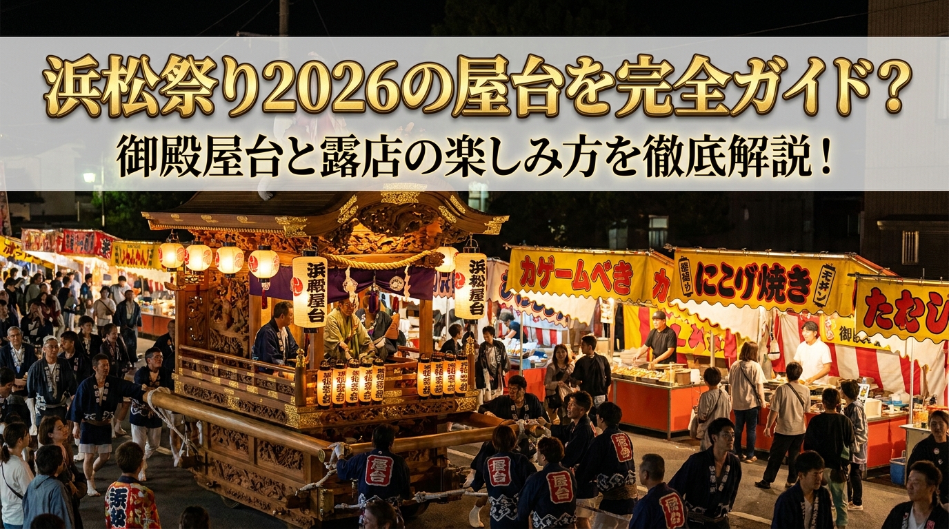 浜松祭り2026の屋台を完全ガイド？御殿屋台と露店の楽しみ方を徹底解説！