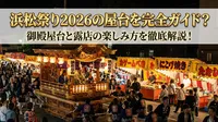 浜松祭り2026の屋台を完全ガイド？御殿屋台と露店の楽しみ方を徹底解説！