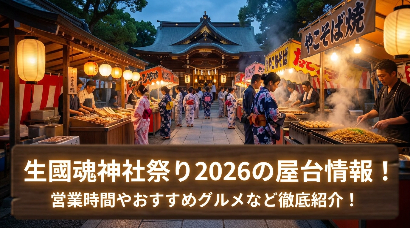 生國魂神社祭り2026の屋台情報!営業時間やおすすめグルメなど徹底紹介!