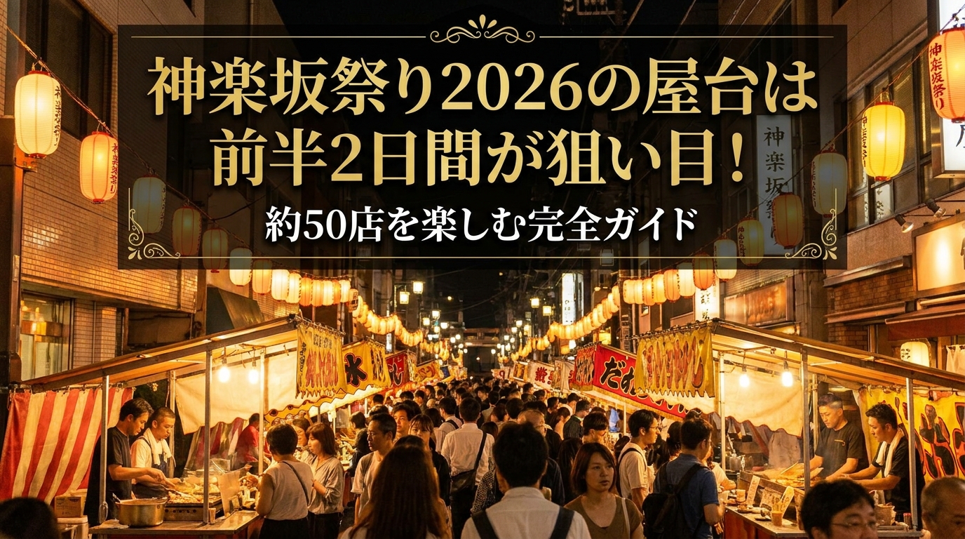 神楽坂祭り2026の屋台は前半2日間が狙い目!約50店を楽しむ完全ガイド