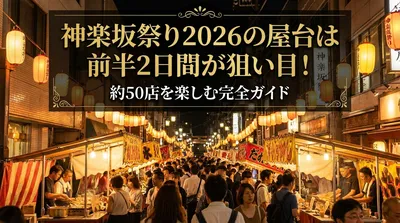 神楽坂祭り2026の屋台は前半2日間が狙い目！約50店を楽しむ完全ガイド