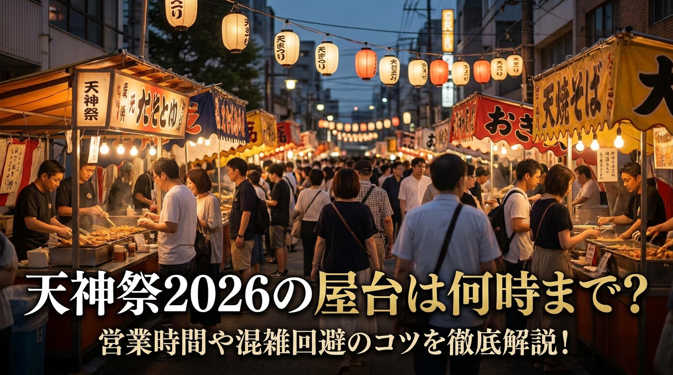 天神祭2026の屋台は何時まで？営業時間や混雑回避のコツを徹底解説！