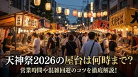 天神祭2026の屋台は何時まで？営業時間や混雑回避のコツを徹底解説！