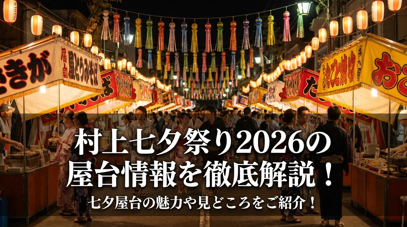村上七夕祭り2026の屋台情報を徹底解説！七夕屋台の魅力や見どころをご紹介！