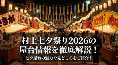 村上七夕祭り2026の屋台情報を徹底解説！七夕屋台の魅力や見どころをご紹介！