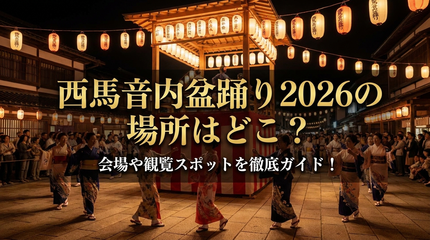 西馬音内盆踊り2026の場所はどこ？会場や観覧スポットを徹底ガイド！