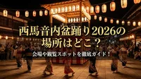 西馬音内盆踊り2026の場所はどこ？会場や観覧スポットを徹底ガイド！