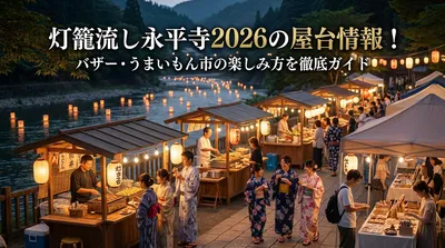 灯籠流し永平寺2026の屋台情報！バザー・うまいもん市の楽しみ方を徹底ガイド