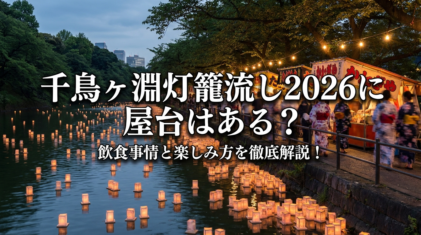 千鳥ヶ淵灯籠流し2026に屋台はある？飲食事情と楽しみ方を徹底解説！