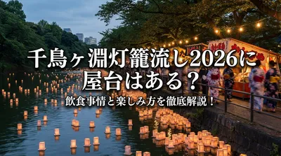 千鳥ヶ淵灯籠流し2026に屋台はある？飲食事情と楽しみ方を徹底解説！