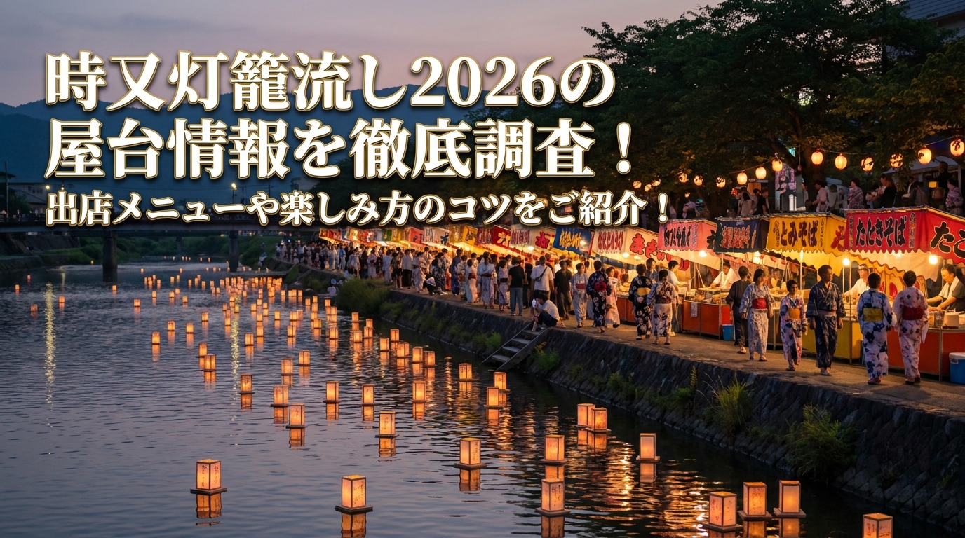 時又灯籠流し2026の屋台情報を徹底調査！出店メニューや楽しみ方