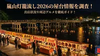 嵐山灯籠流し2026の屋台情報を調査！出店状況や周辺グルメを徹底ガイド！