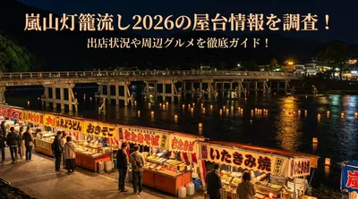 嵐山灯籠流し2026の屋台情報を調査！出店状況や周辺グルメを徹底ガイド！