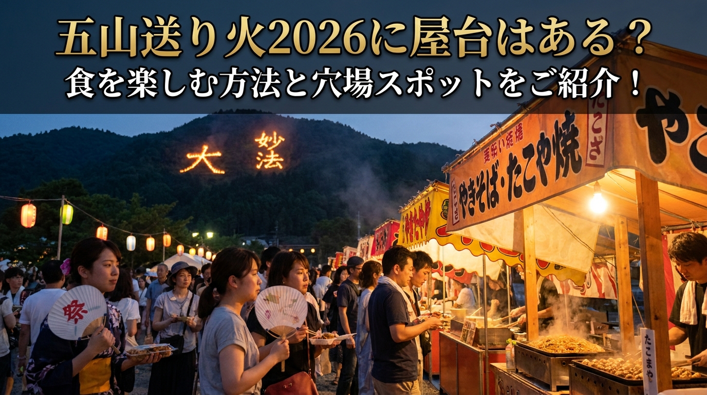 五山送り火2026に屋台はある?食を楽しむ方法と穴場スポットをご紹介!