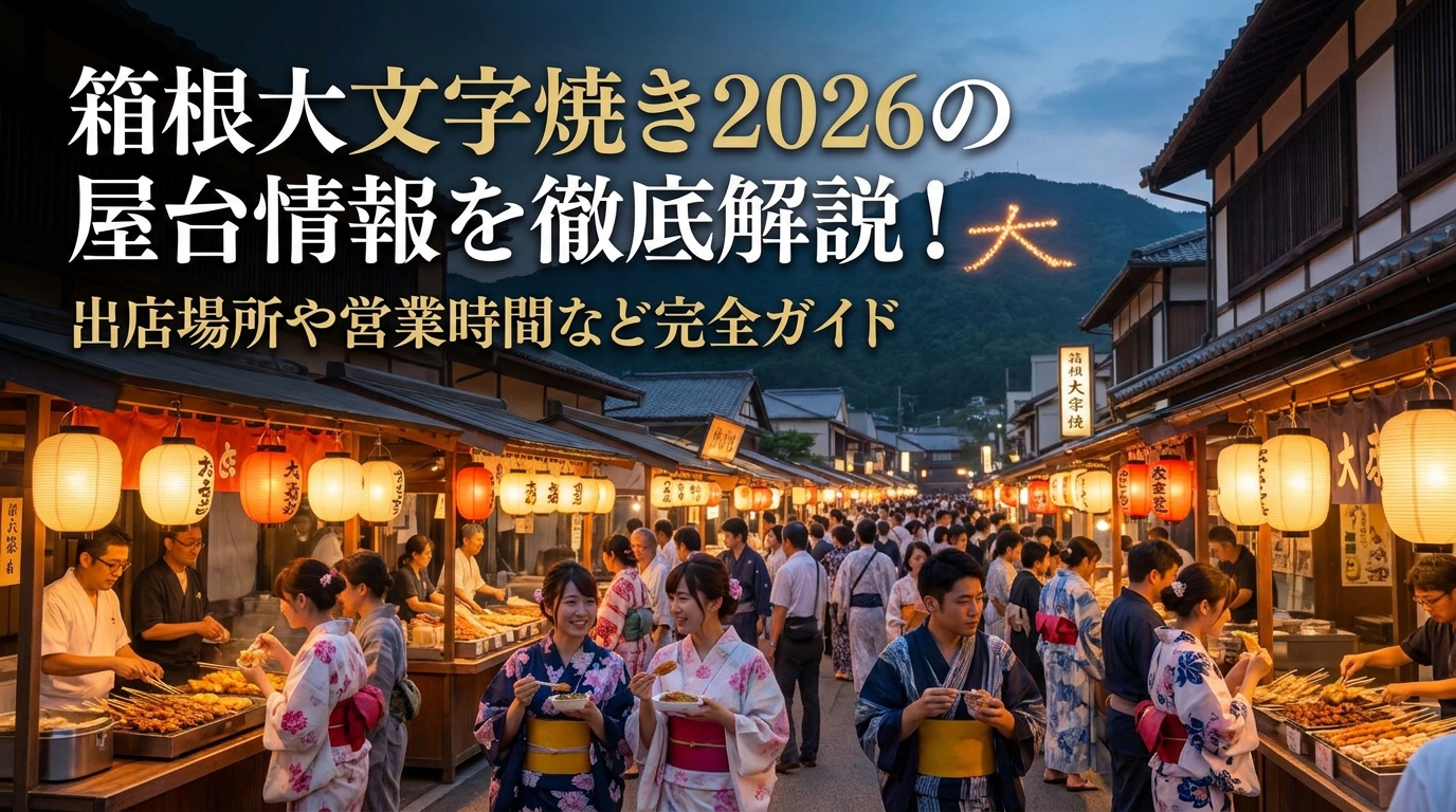 箱根大文字焼き2026の屋台情報を徹底解説!出店場所や営業時間など完全ガイド