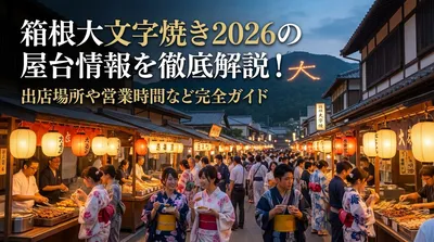 箱根大文字焼き2026の屋台情報を徹底解説！出店場所や営業時間など完全ガイド