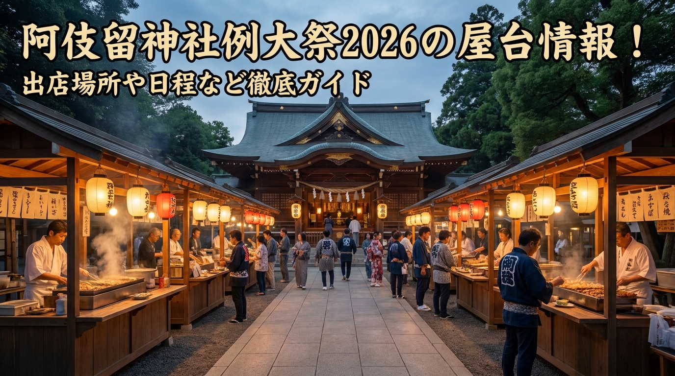 阿伎留神社例大祭2026の屋台情報!出店場所や日程など徹底ガイド
