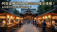阿伎留神社例大祭2026の屋台情報！出店場所や日程など徹底ガイド