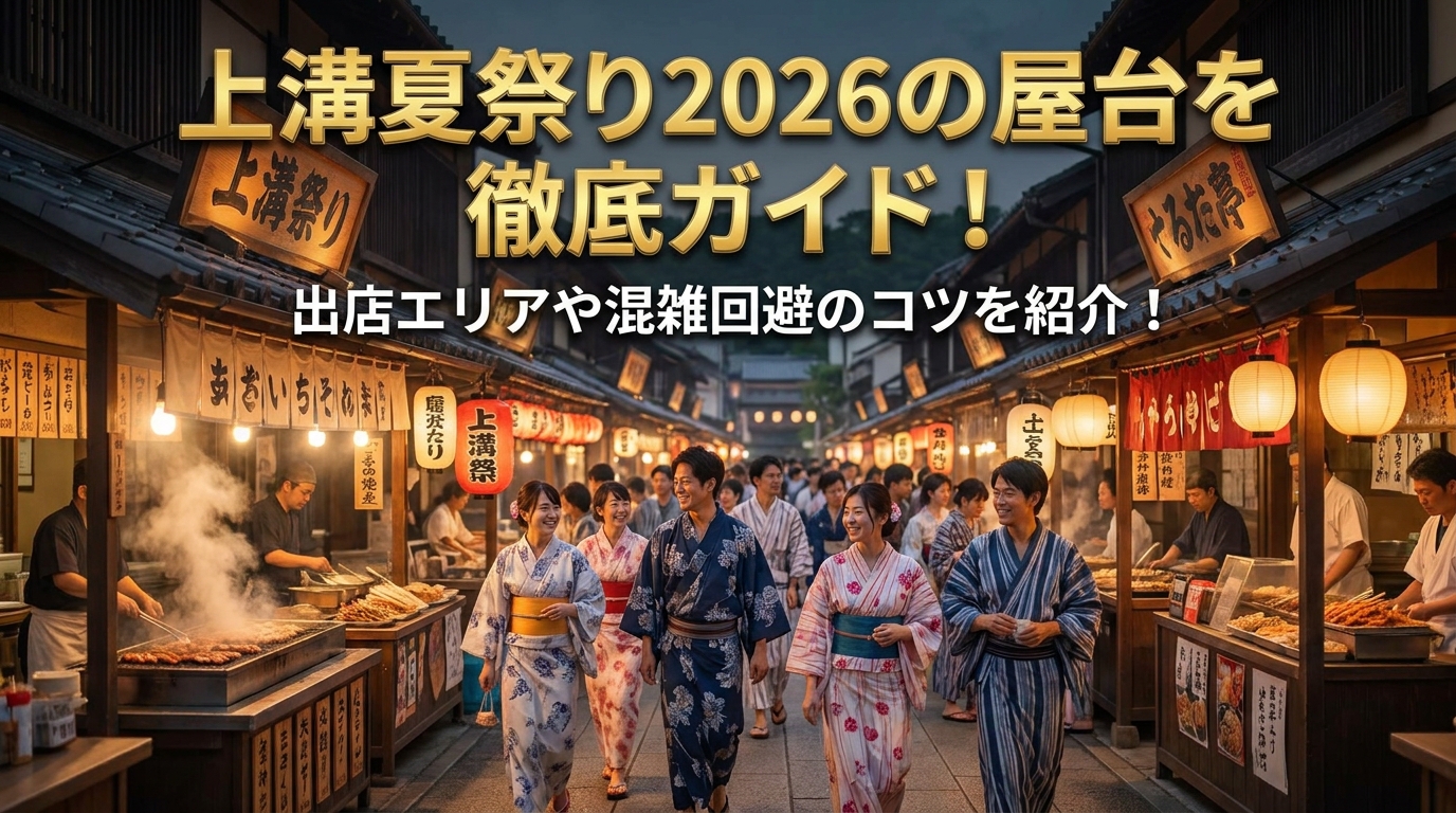 上溝夏祭り2026の屋台を徹底ガイド!出店エリアや混雑回避のコツを紹介!