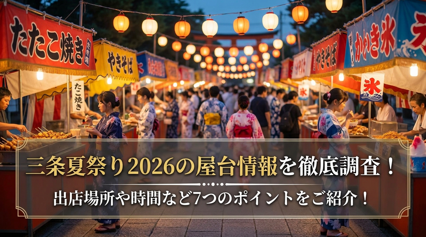 三条夏祭り2026の屋台情報を徹底調査！出店場所や時間など7つのポイントをご紹介！