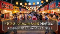 三条夏祭り2026の屋台情報を徹底調査！出店場所や時間など7つのポイントをご紹介！