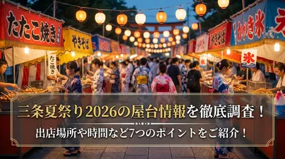 三条夏祭り2026の屋台情報を徹底調査！出店場所や時間など7つのポイントをご紹介！