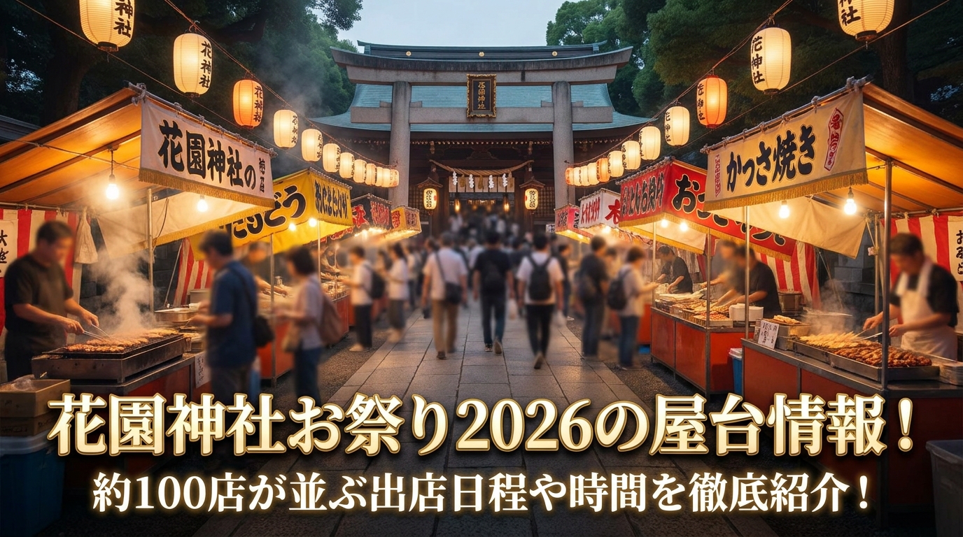 花園神社お祭り2026の屋台情報!約100店が並ぶ出店日程や時間を徹底紹介!