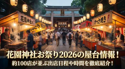 花園神社お祭り2026の屋台情報！約100店が並ぶ出店日程や時間を徹底紹介！