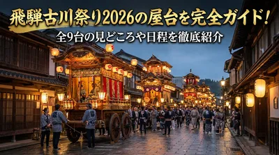 飛騨古川祭り2026の屋台を完全ガイド！全9台の見どころや日程を徹底紹介