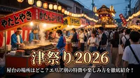 津祭り 2026 屋台の場所はどこ？エリア別の特徴や楽しみ方を徹底紹介！
