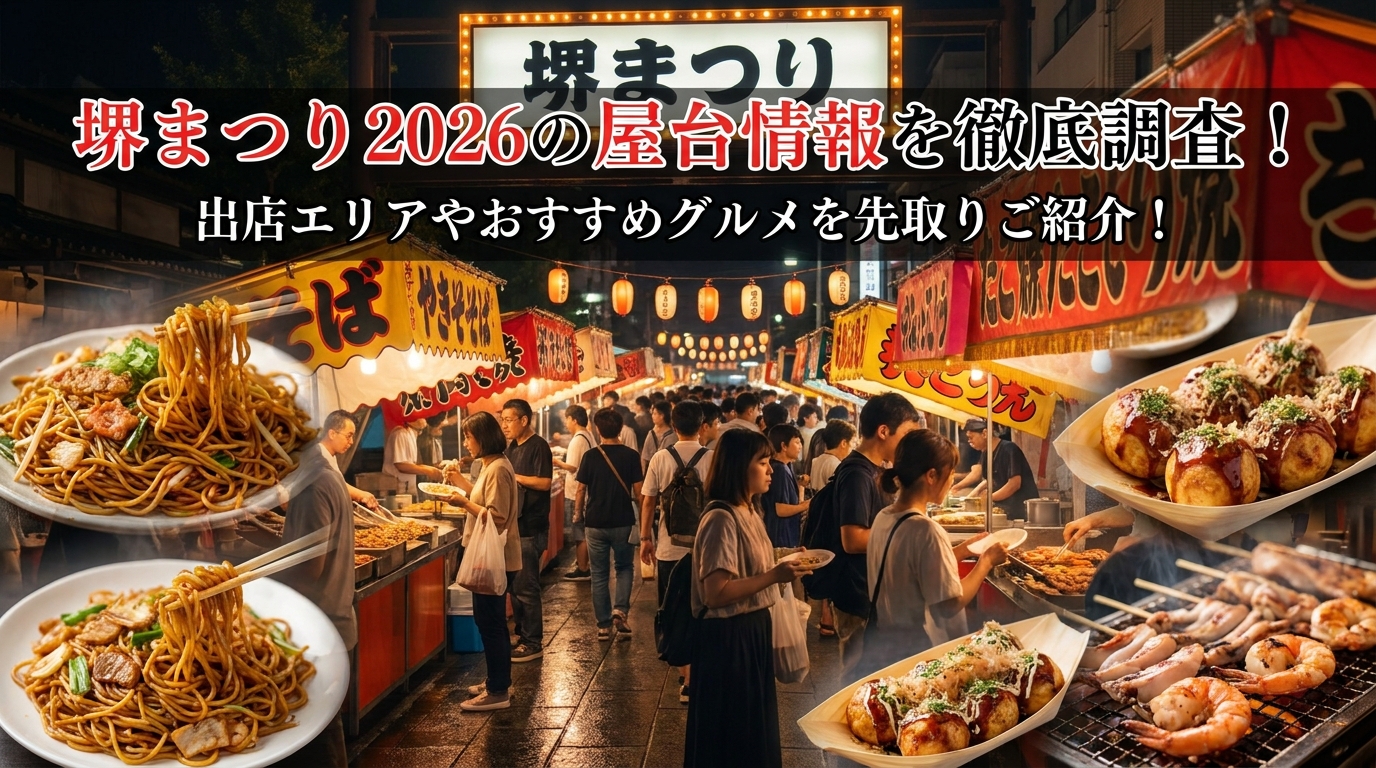 堺まつり2026の屋台情報を徹底調査!出店エリアやおすすめグルメを先取りご紹介!