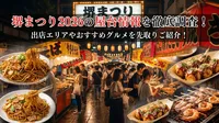 堺まつり2026の屋台情報を徹底調査！出店エリアやおすすめグルメを先取りご紹介！