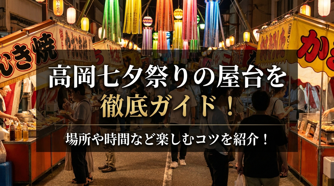高岡七夕祭りの屋台を徹底ガイド!場所や時間など楽しむコツを紹介!