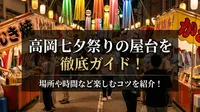 高岡七夕祭りの屋台を徹底ガイド！場所や時間など楽しむコツを紹介！