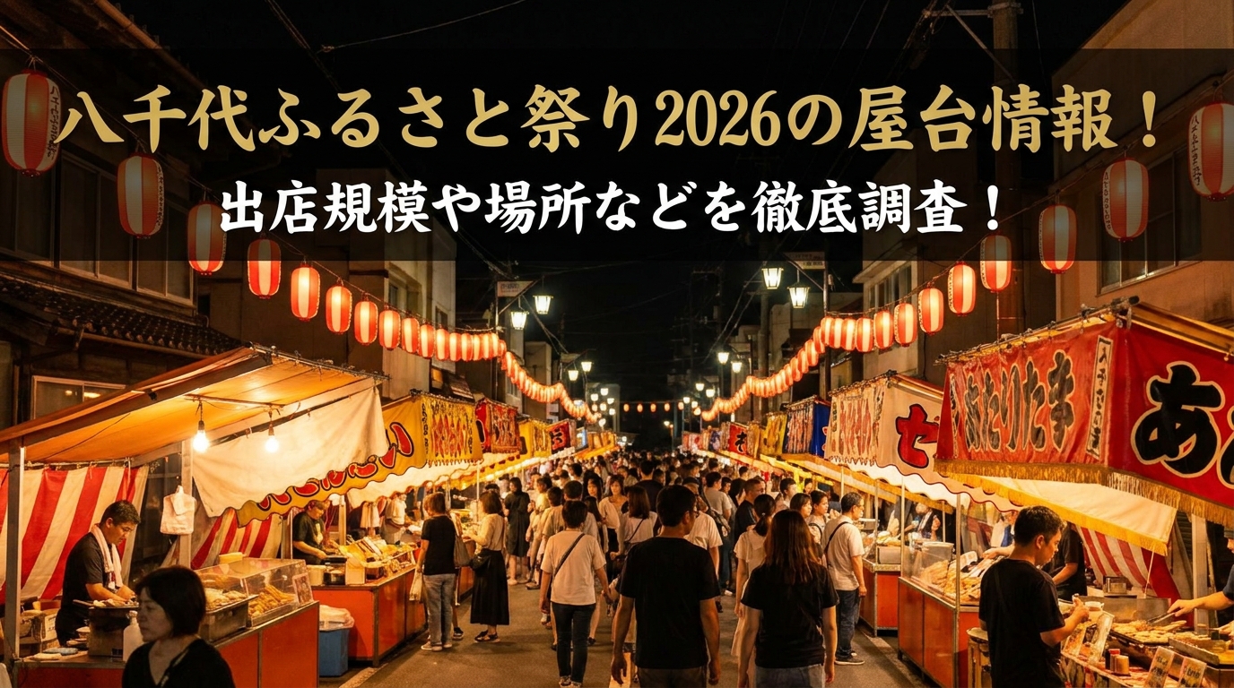 八千代ふるさと祭り2026の屋台情報！出店規模や場所などを徹底調査！