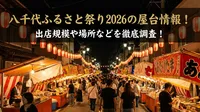 八千代ふるさと祭り2026の屋台情報！出店規模や場所などを徹底調査！