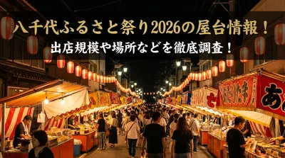 八千代ふるさと祭り2026の屋台情報！出店規模や場所などを徹底調査！