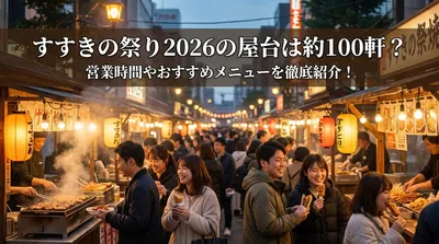 すすきの祭り2026の屋台は約100軒？営業時間やおすすめメニューを徹底紹介！