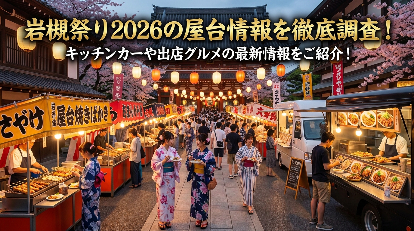 岩槻祭り2026の屋台情報を徹底調査！キッチンカーや出店グルメの最新情報をご紹介！