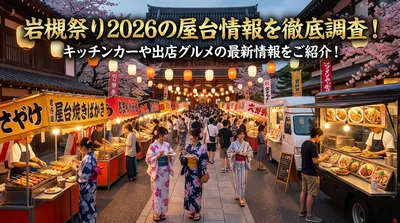 岩槻祭り2026の屋台情報を徹底調査！キッチンカーや出店グルメの最新情報をご紹介！