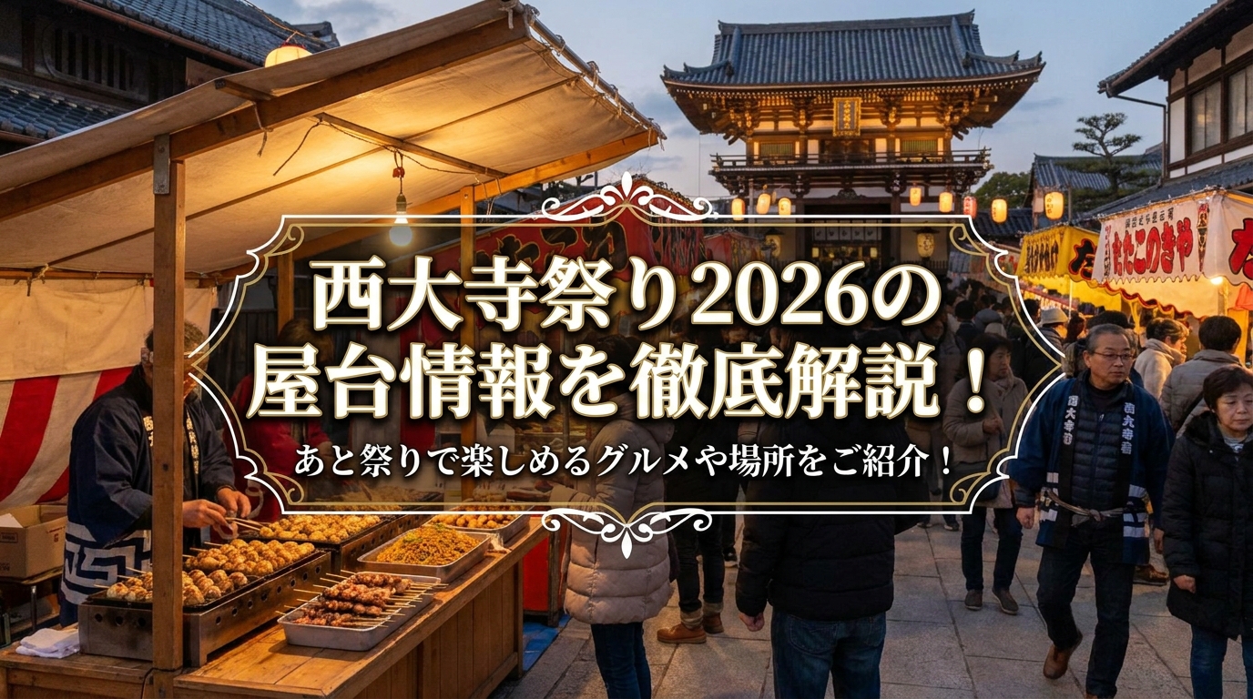 西大寺祭り2026の屋台情報を徹底解説!あと祭りで楽しめるグルメや場所をご紹介!