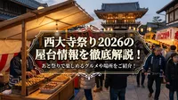 西大寺祭り2026の屋台情報を徹底解説！あと祭りで楽しめるグルメや場所をご紹介！